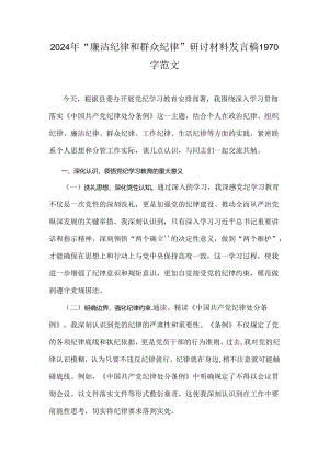 2024年“廉洁纪律和群众纪律”研讨材料发言稿1970字范文.docx