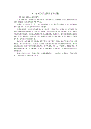 3.12植树节学生国旗下讲话稿.docx