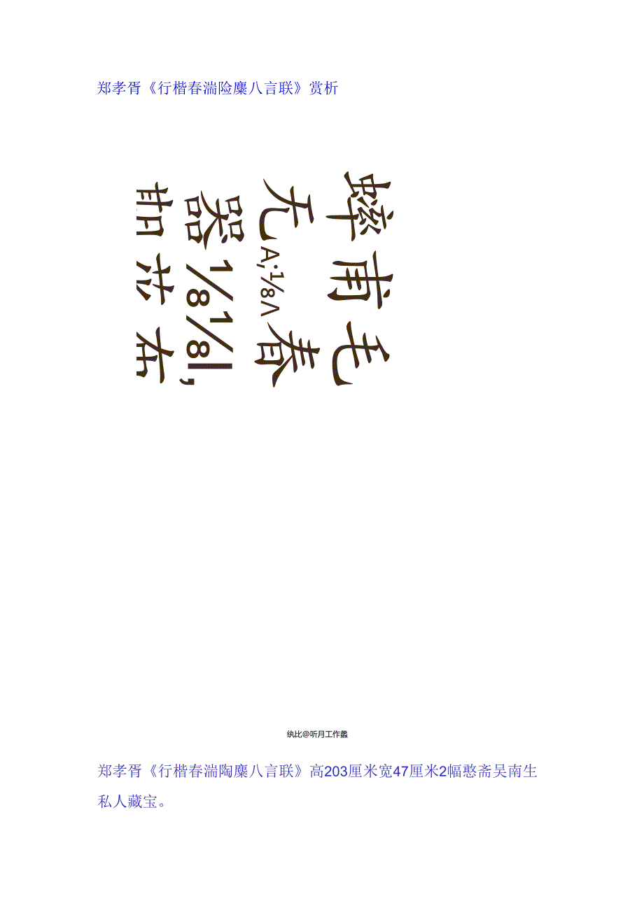 郑孝胥行楷《春湍隃麋八言联》赏析.docx_第1页