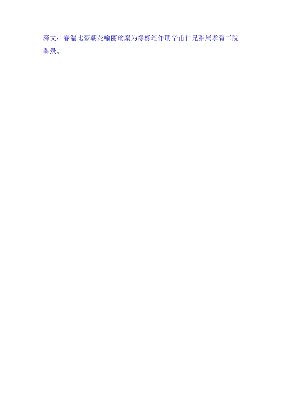 郑孝胥行楷《春湍隃麋八言联》赏析.docx_第2页