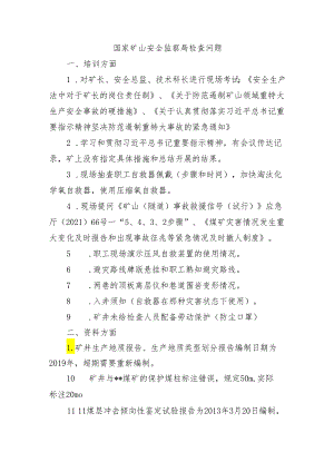 3.18国家局检查问题.docx