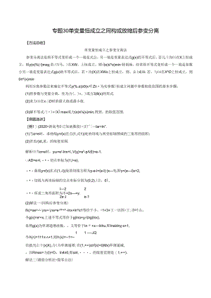 专题30 单变量恒成立之同构或放缩后参变分离（解析版).docx