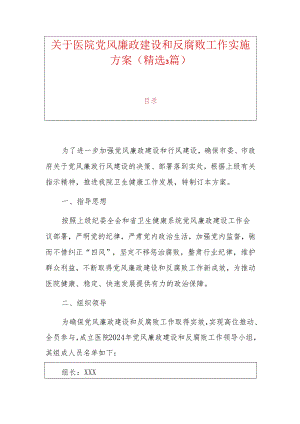 关于医院党风廉政建设和反腐败工作实施方案（精选3篇）.docx