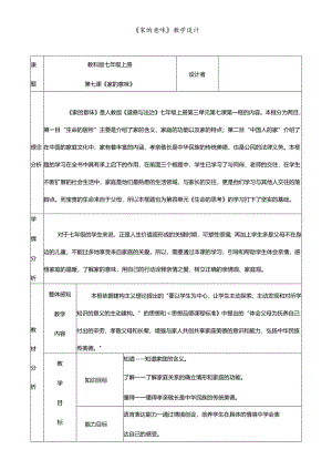 人教版（部编版）初中道德与法治七年级上册《家的意味》教学设计.docx