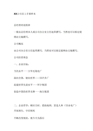 XX企业员工手册范文样本.docx