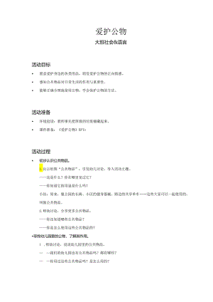 大班-社会-爱护公物-教案.docx