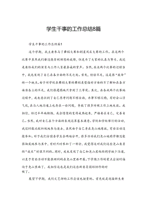 学生干事的工作总结8篇.docx