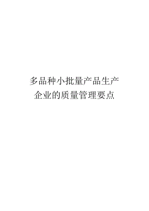 多品种小批量产品生产企业的质量管理要点.docx