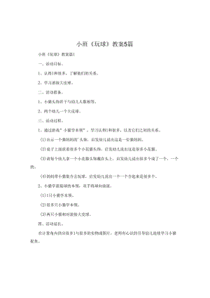 小班《玩球》教案5篇.docx