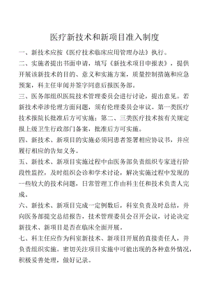 医疗新技术和新项目准入制度.docx