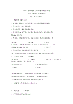 三年级道德与法治下册期中试卷.docx