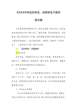 中学五好学生、优秀学生干部评选方案.docx