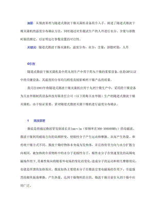隧道式微波干燥灭菌机的温度分布确认与产品质量指标.docx