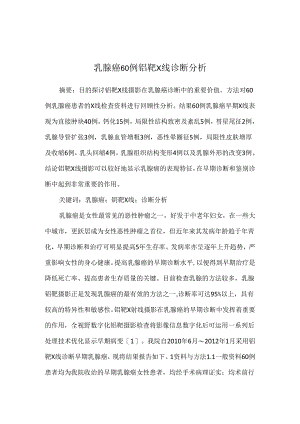 乳腺癌6O例钼靶X线诊断分析.docx