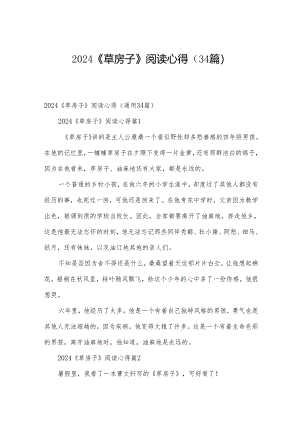 2024《草房子》阅读心得（34篇）.docx