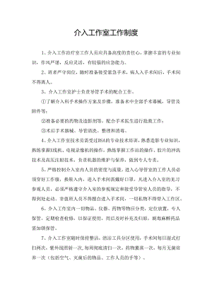 介入工作室工作制度.docx