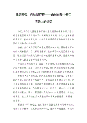 共筑繁荣启航新征程——市长在集中开工活动上的讲话.docx