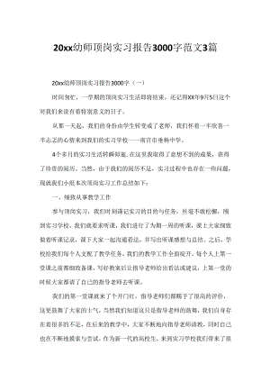 20xx幼师顶岗实习报告3000字范文3篇.docx
