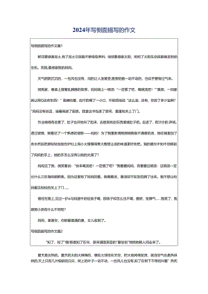 2024年写侧面描写的作文.docx