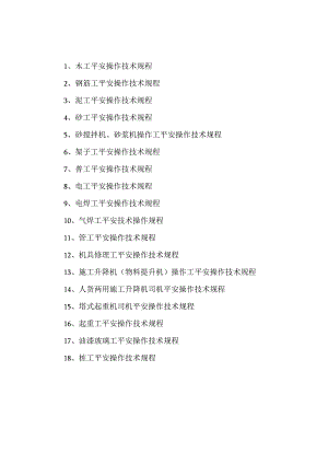 4各工种安全技术操作规程解析.docx