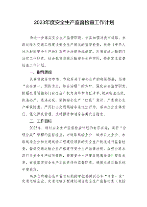 2023年度安全生产监督检查工作计划.docx
