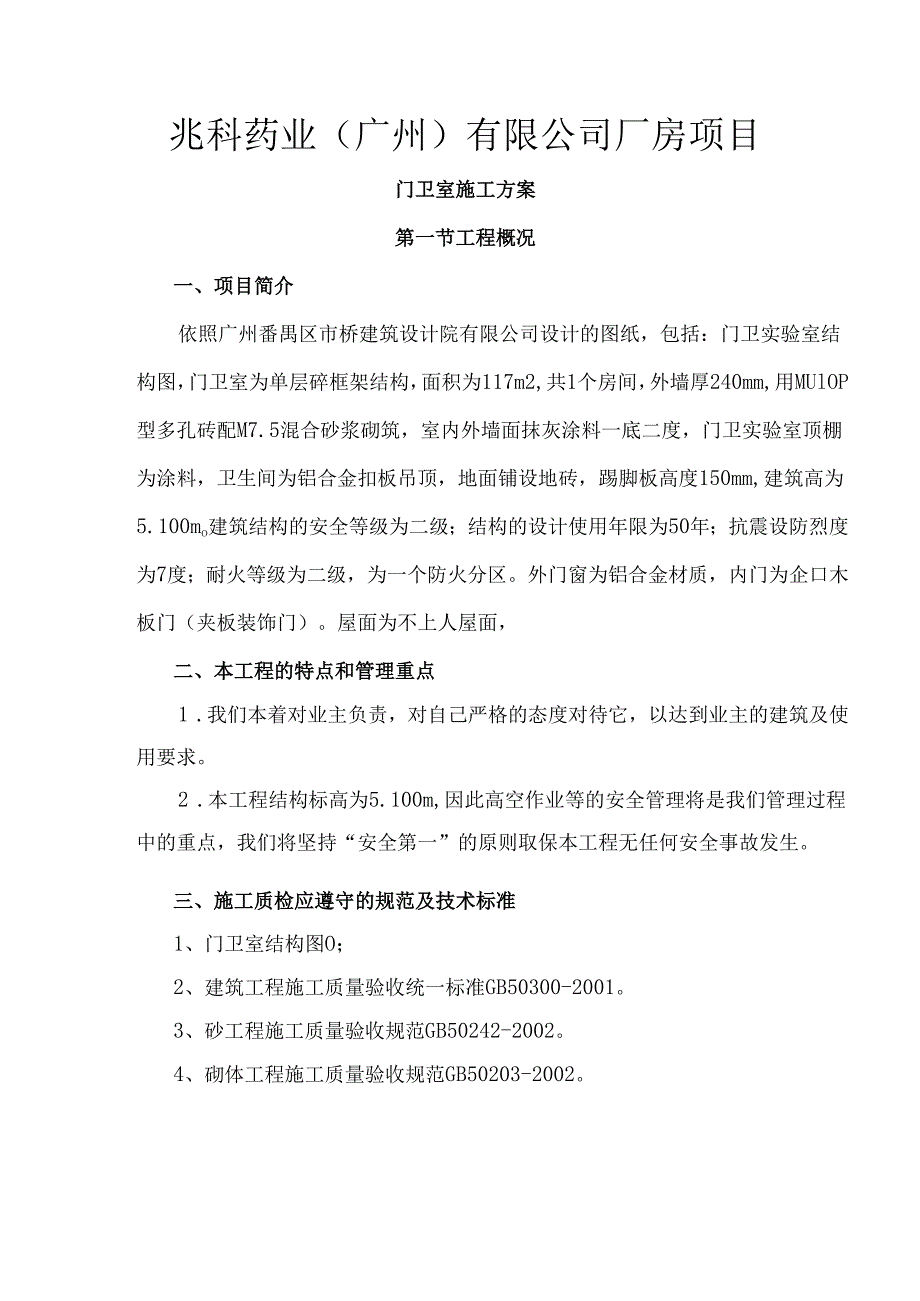 门卫室施工组织设计.docx_第1页