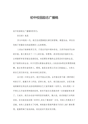 初中校园励志广播稿.docx