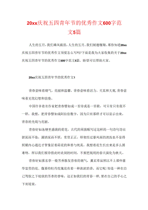 20xx庆祝五四青年节的优秀作文600字范文5篇.docx