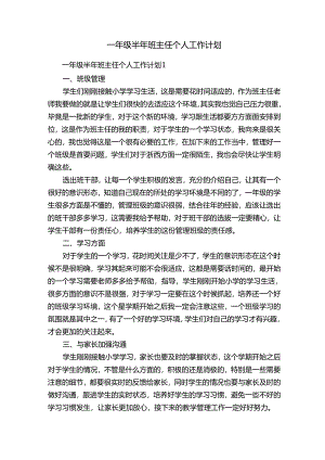 一年级半年班主任个人工作计划.docx