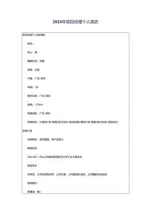 2024年项目经理个人简历.docx