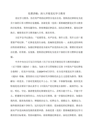 党课讲稿：深入开展党纪学习教育.docx