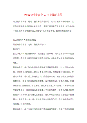 20xx教师节个人主题演讲稿.docx