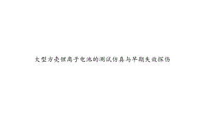 2024大型锂离子电池测试仿真与早期失效探伤.docx