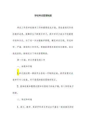 学校考试管理制度.docx