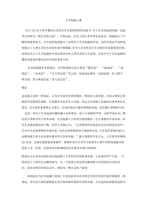艺术的起源分析和总结.docx