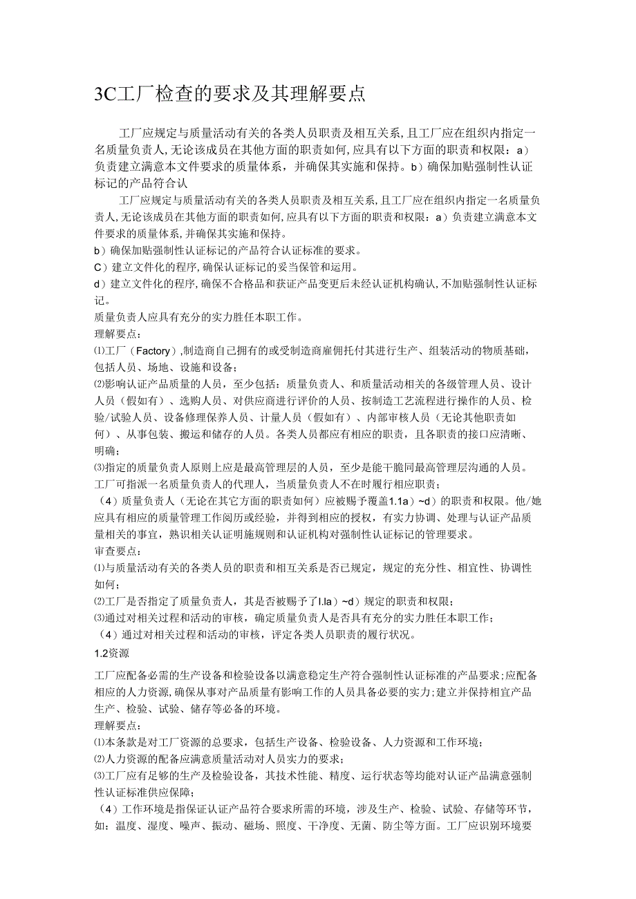 3C工厂检查的要求及其理解要点.docx_第1页