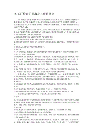 3C工厂检查的要求及其理解要点.docx