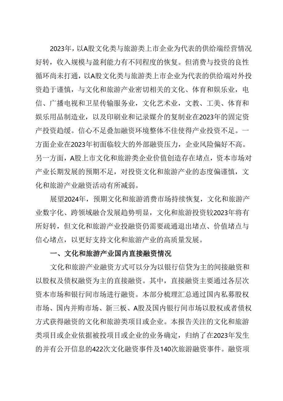 2023年文化和旅游产业投融资分析报告.docx_第2页