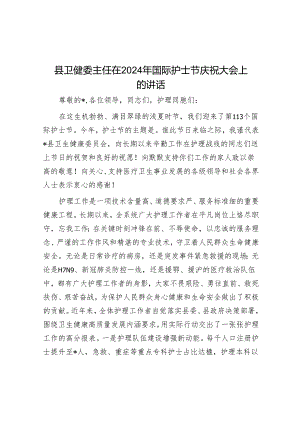 在2024年国际护士节庆祝大会上的讲话（卫健委主任）.docx
