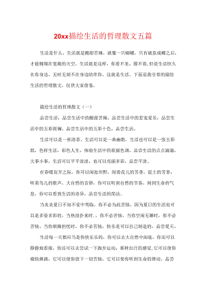20xx描绘生活的哲理散文五篇.docx