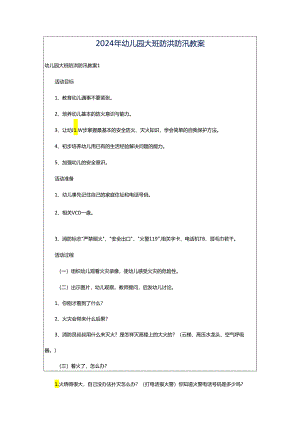 2024年幼儿园大班防洪防汛教案.docx