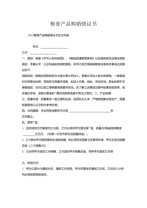 粮食产品购销协议书.docx