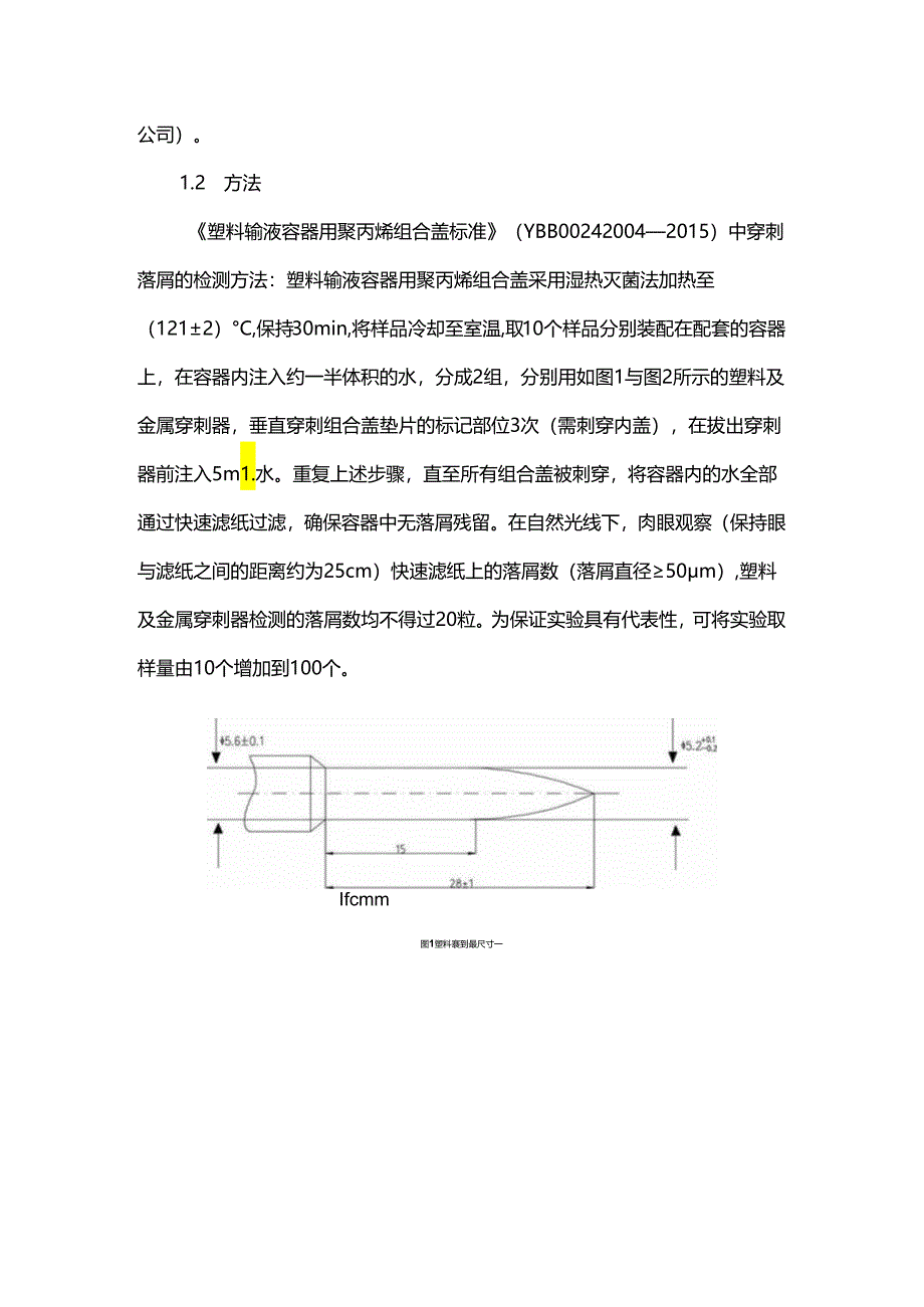 塑料输液容器用聚丙烯组合盖穿刺落屑的影响因素探析.docx_第2页