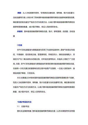 塑料输液容器用聚丙烯组合盖穿刺落屑的影响因素探析.docx