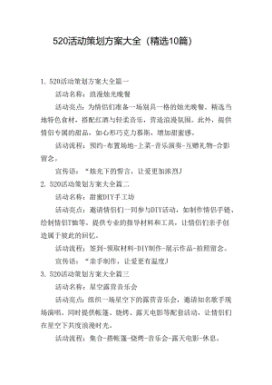 520活动策划方案大全（精选10篇）.docx