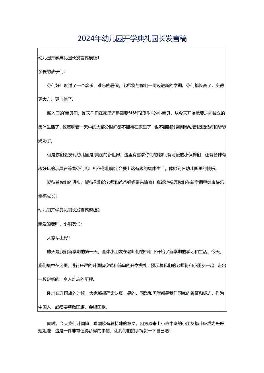 2024年幼儿园开学典礼园长发言稿.docx_第1页