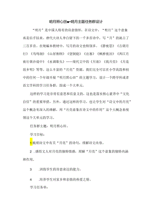 明月照心田--明月主题任务群设计.docx