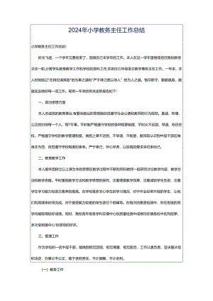 2024年小学教务主任工作总结.docx