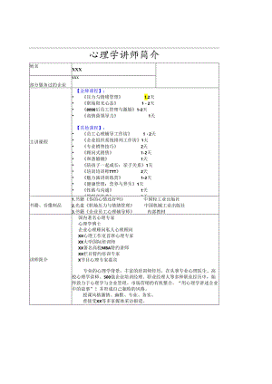 心理学讲师简介通用模板.docx