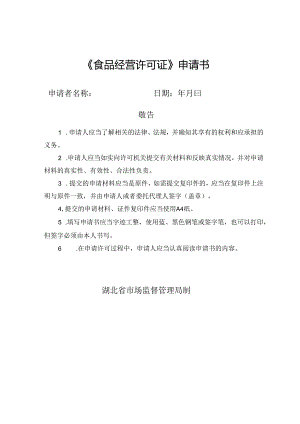 《食品经营许可证》申请书.docx